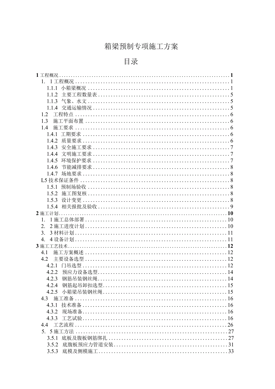 箱梁预制专项施工方案.docx_第1页