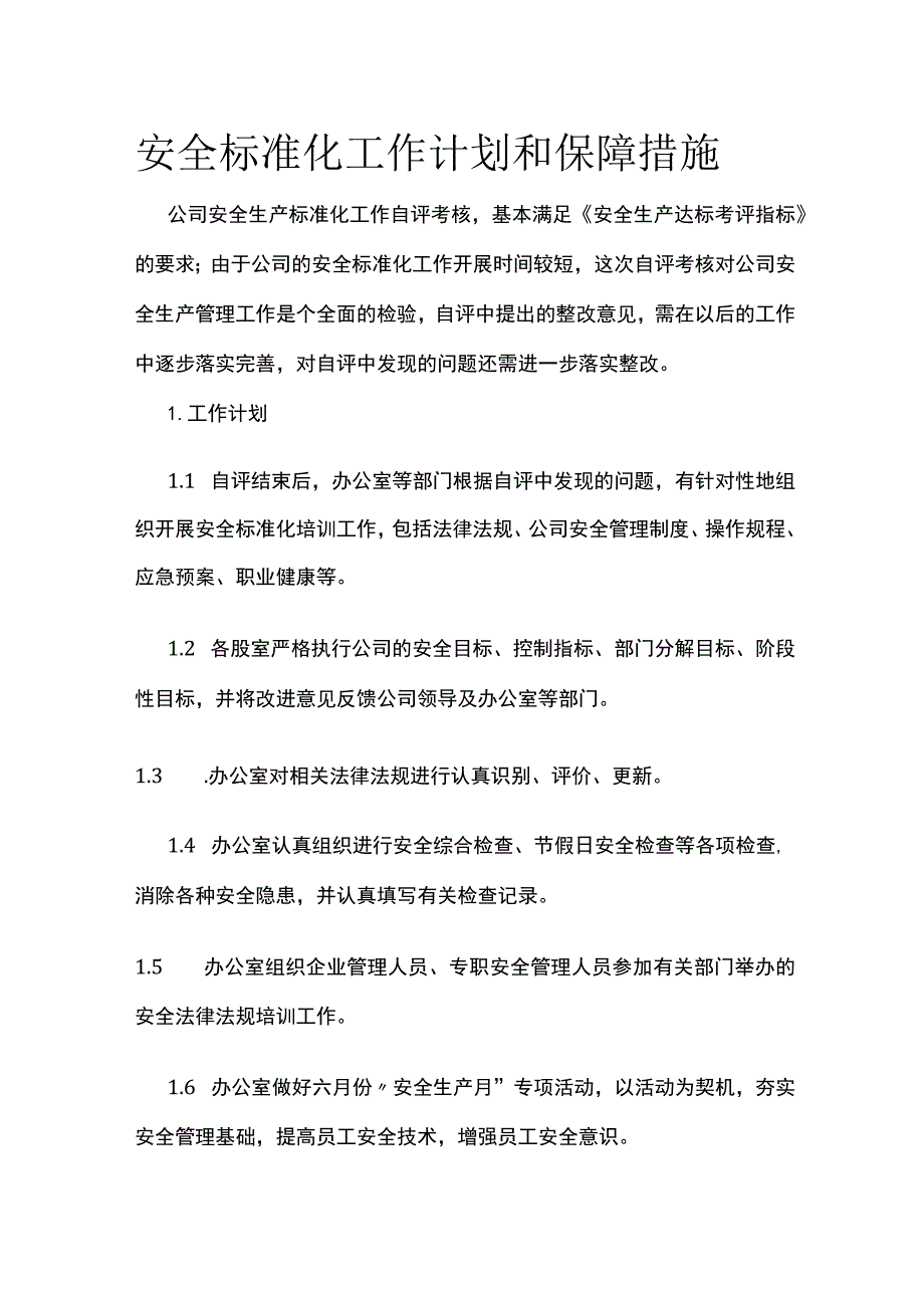 安全标准化工作计划和保障措施.docx_第1页