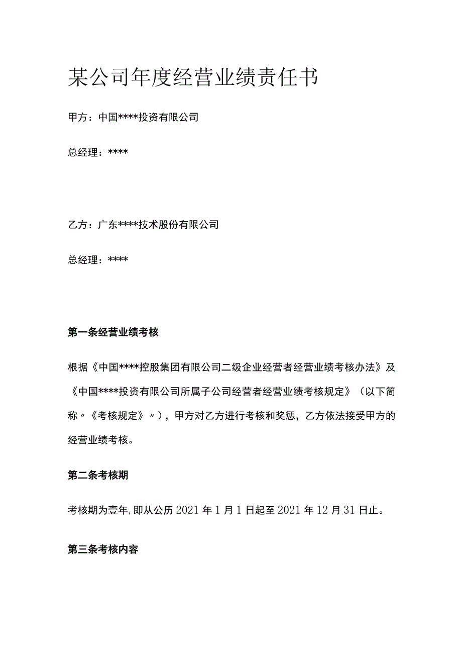 某公司年度经营业绩责任书.docx_第1页