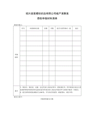 绍兴县紫蝶纺织品有限公司破产清算案债权申报材料清单.docx