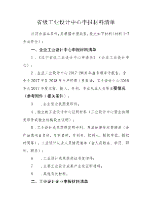 省级工业设计中心申报材料清单.docx