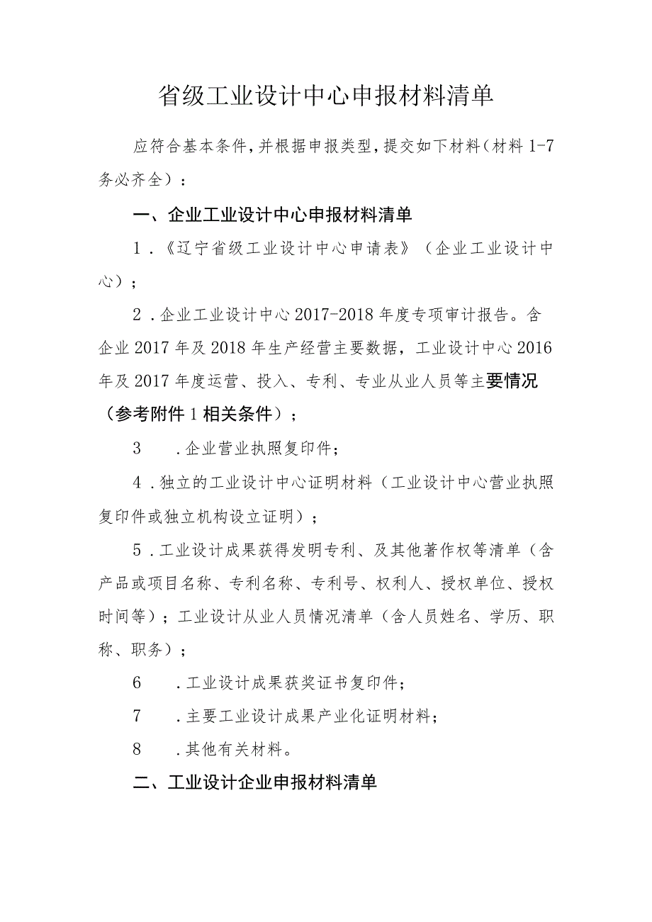 省级工业设计中心申报材料清单.docx_第1页