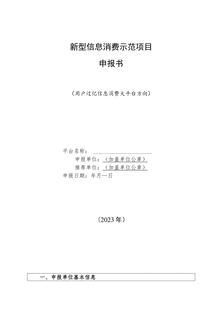 新型信息消费示范项目申报书.docx_第1页