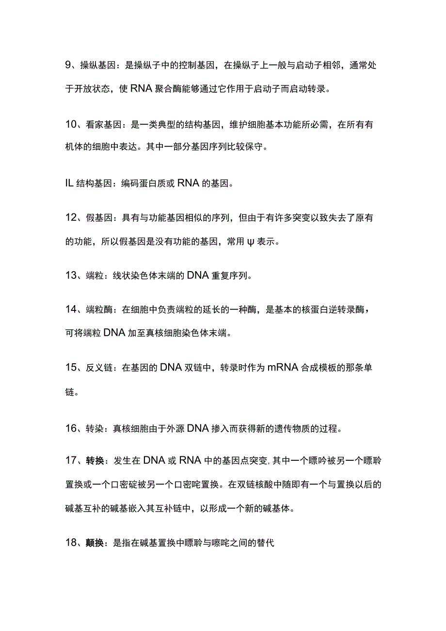 生化名词解释全套.docx_第2页