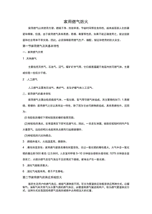 安全培训资料：家用燃气防火.docx