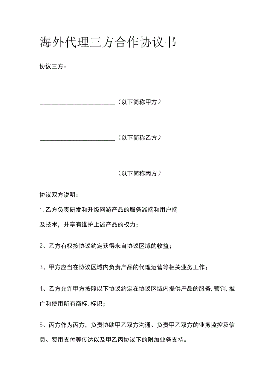 海外代理三方合作协议书 标准版.docx_第1页