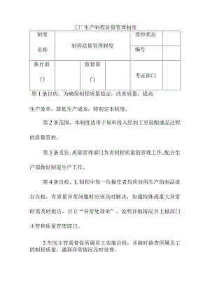 工厂生产制程质量管理制度.docx