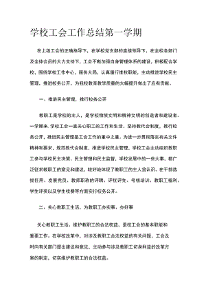 学校工会工作总结 第一学期.docx