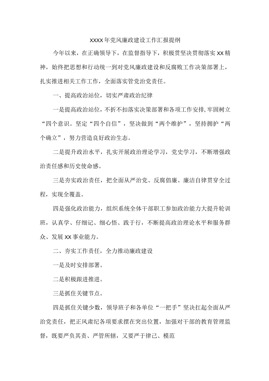 XXXX年党风廉政建设工作汇报提纲.docx_第1页