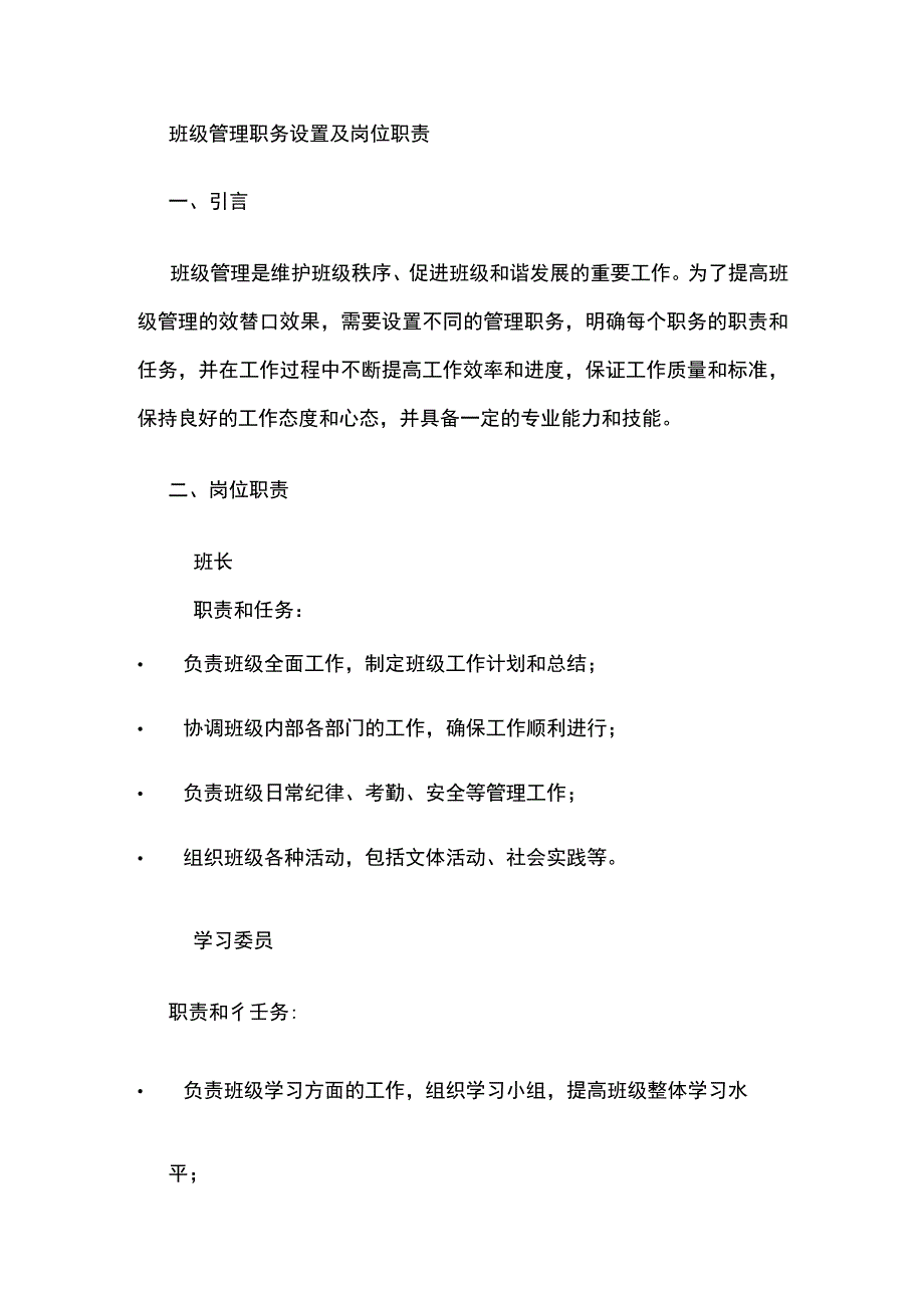 班级管理职务设置及岗位职责.docx_第1页