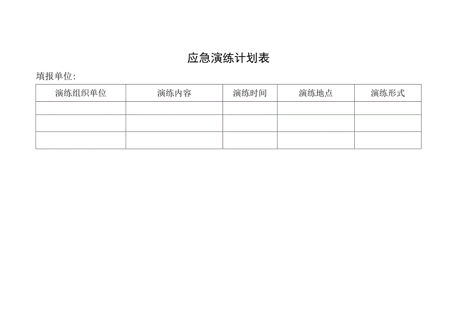 应急演练计划表.docx_第1页