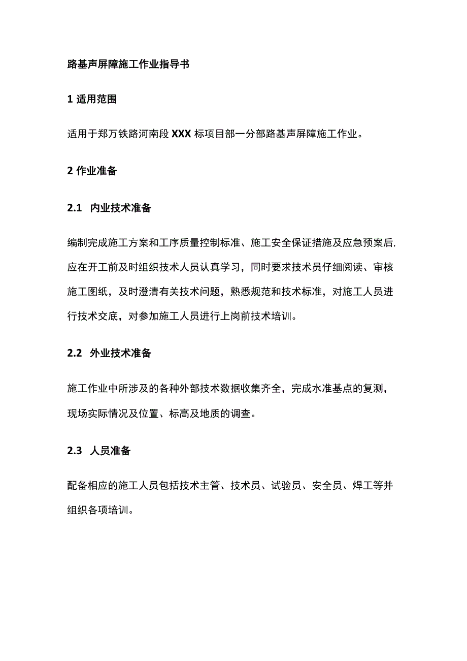 路基声屏障施工作业指导书.docx_第1页