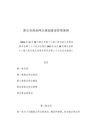 黄石市商业网点规划建设管理条例.docx