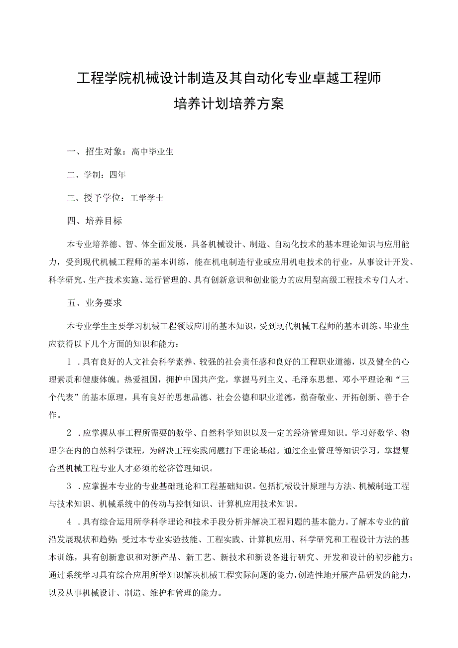 工程学院机械设计制造及其自动化专业卓越工程师培养计划培养方案.docx_第1页