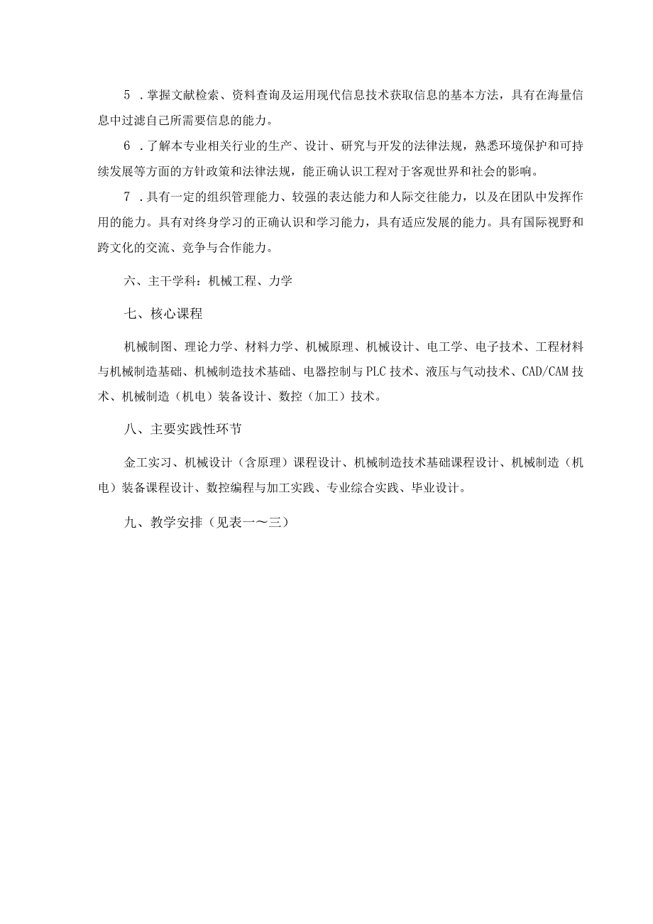 工程学院机械设计制造及其自动化专业卓越工程师培养计划培养方案.docx_第2页