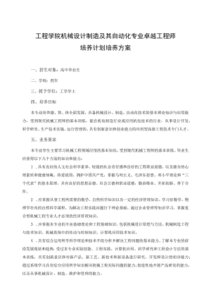 工程学院机械设计制造及其自动化专业卓越工程师培养计划培养方案.docx