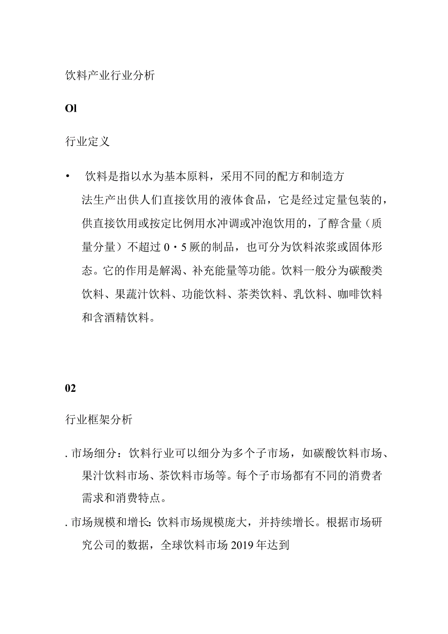 饮料产业行业分析.docx_第1页