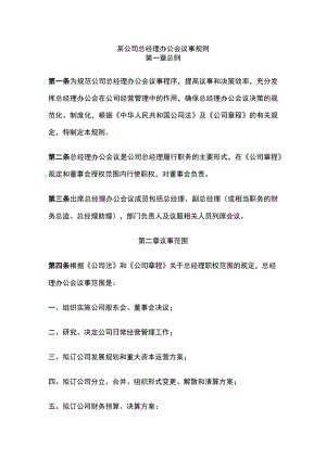 某公司总经理办公会议事规则.docx