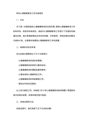 学校心理健康教育工作自查报告.docx