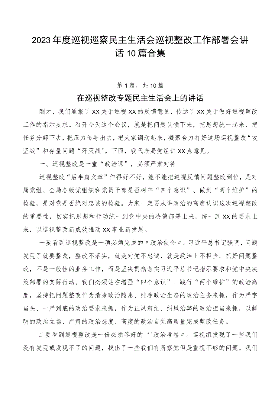 2023年度巡视巡察民主生活会巡视整改工作部署会讲话10篇合集.docx_第1页