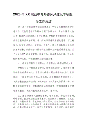 2023年XX职业中专师德师风建设专项整治工作总结.docx