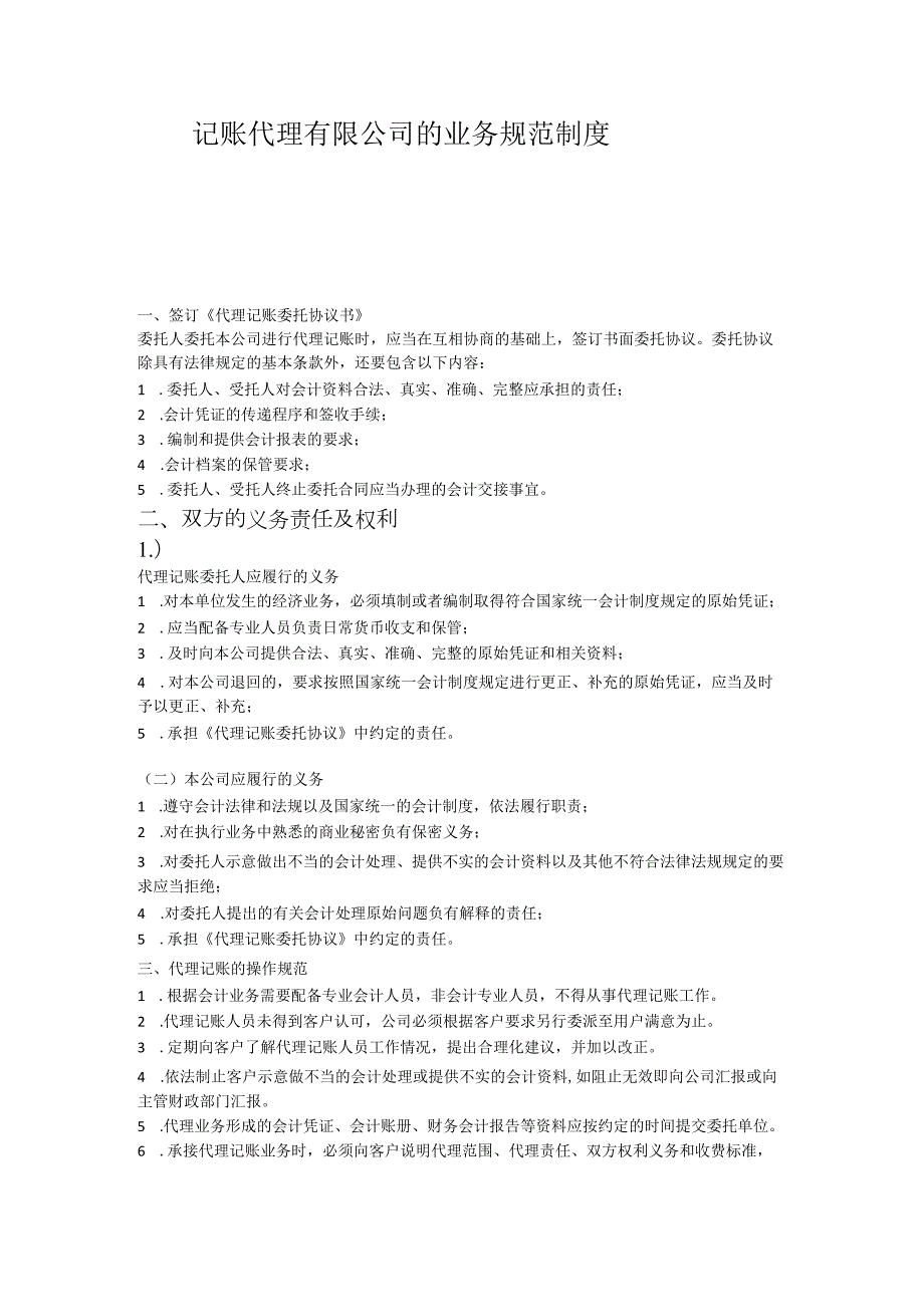 记账代理有限公司的业务规范制度.docx_第1页