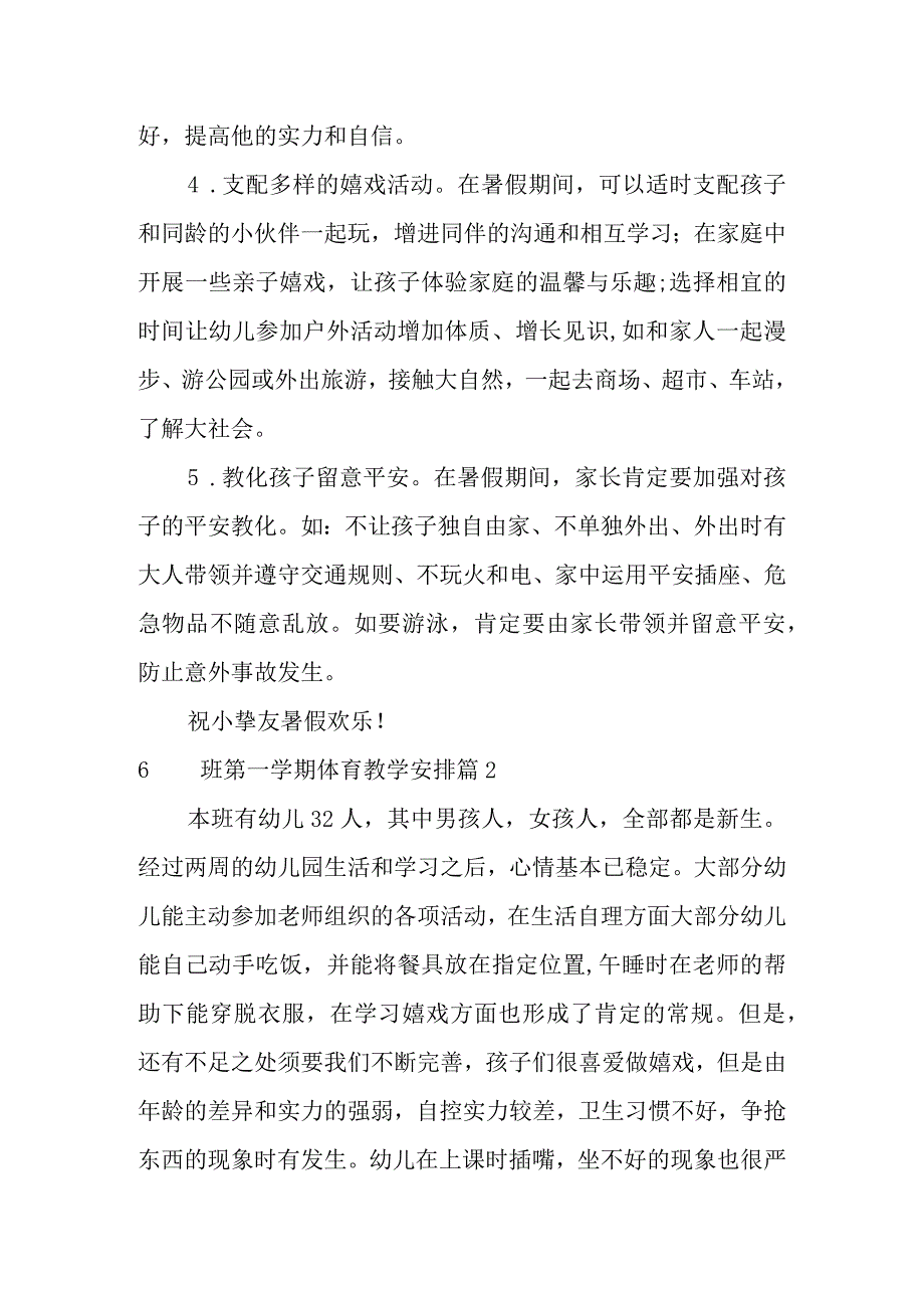 2023年（范文推荐）小班第一学期体育教学计划3篇.docx_第2页