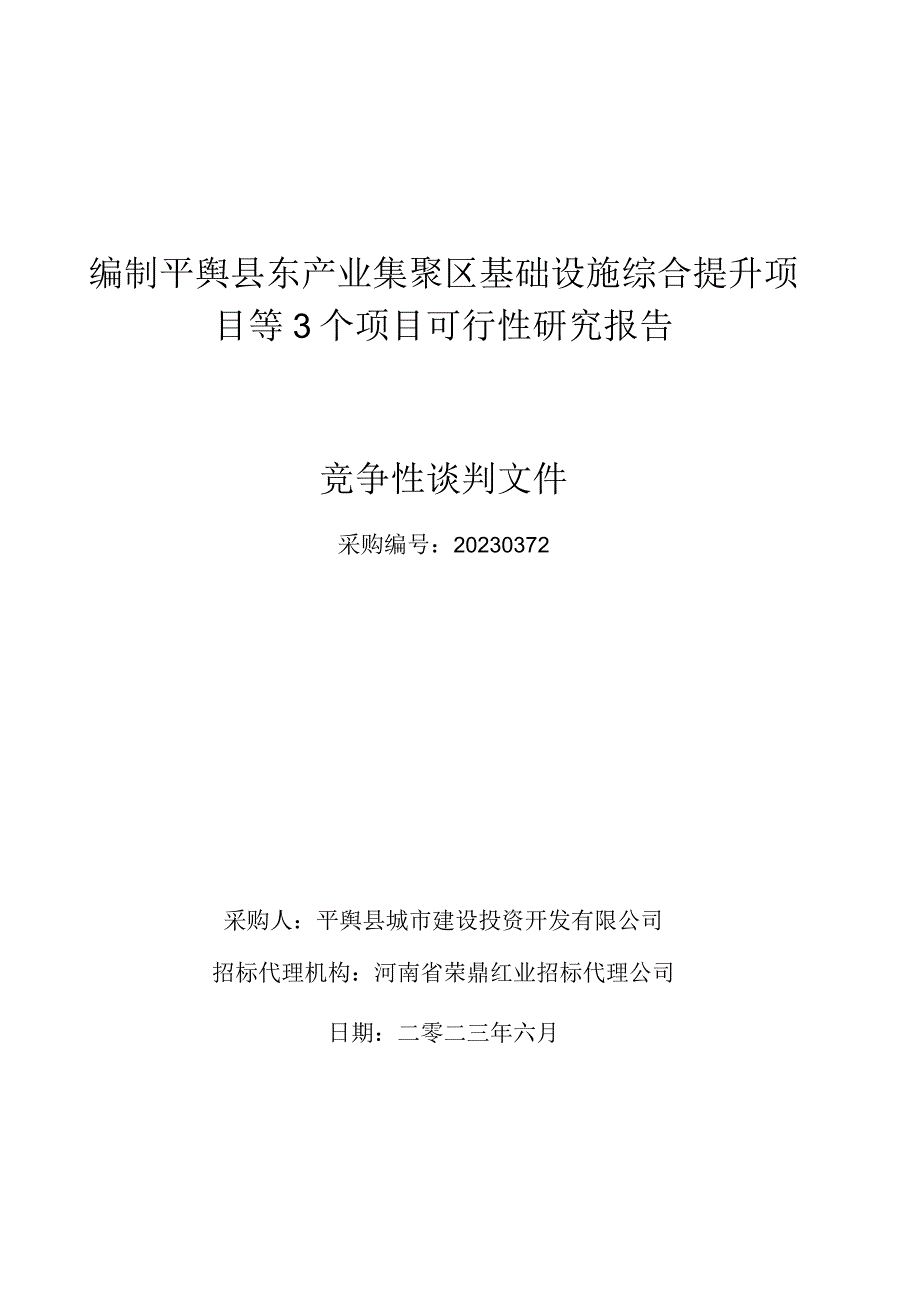 编制平舆县东产业集聚区基础设施综合提升项目等3个项目可行性研究报告.docx_第1页