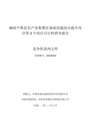 编制平舆县东产业集聚区基础设施综合提升项目等3个项目可行性研究报告.docx