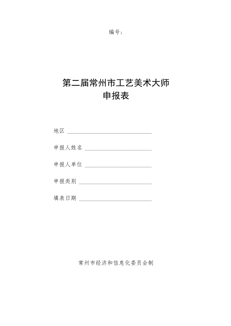 第二届常州市工艺美术大师申报表.docx_第1页