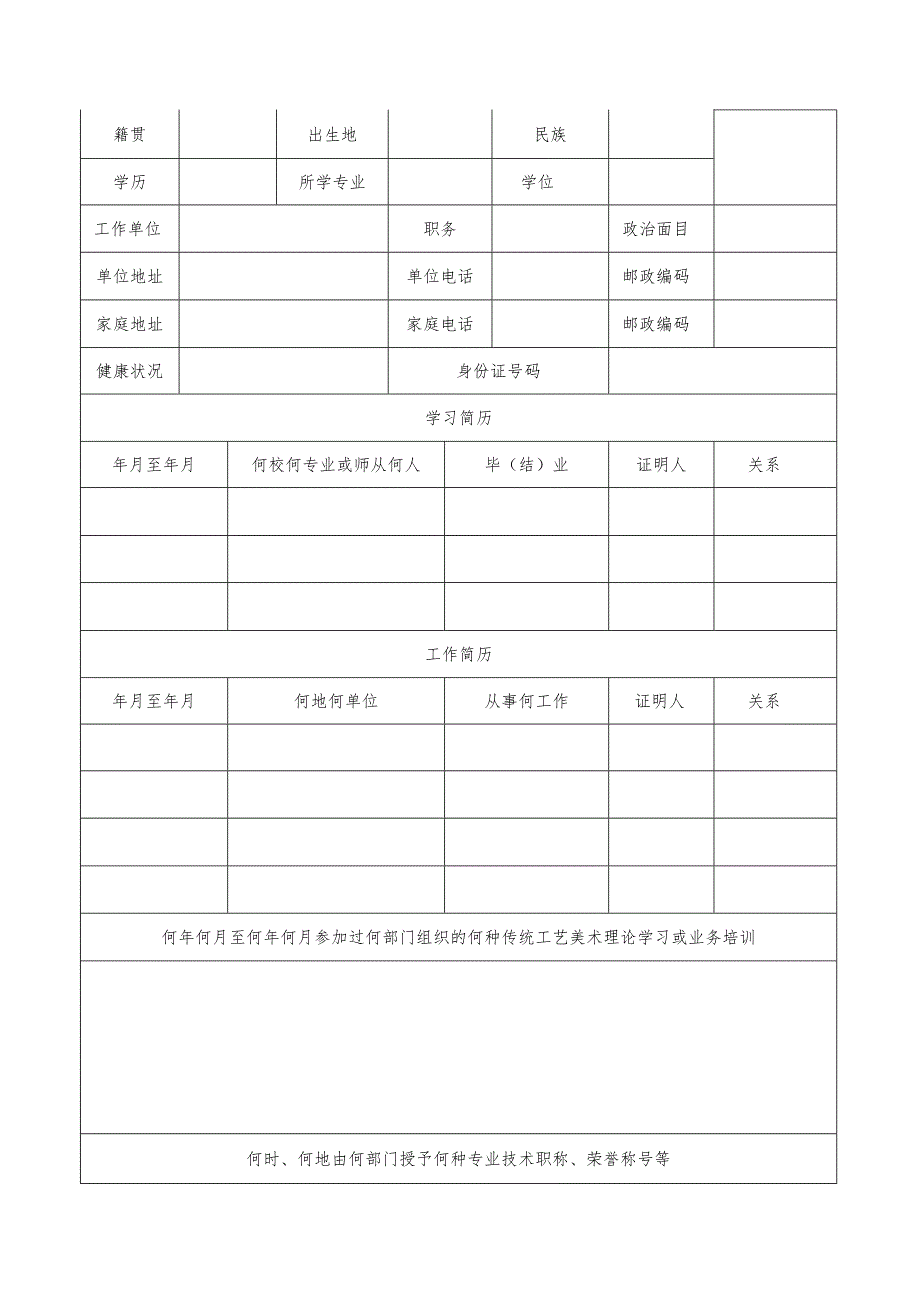 第二届常州市工艺美术大师申报表.docx_第3页