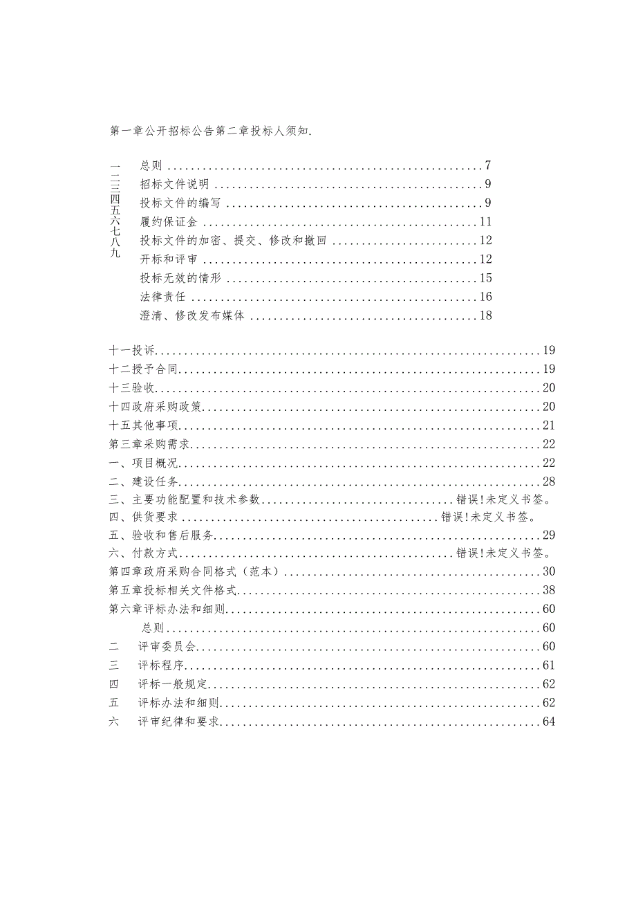 幼儿园改造工程-户外玩具招标文件.docx_第2页