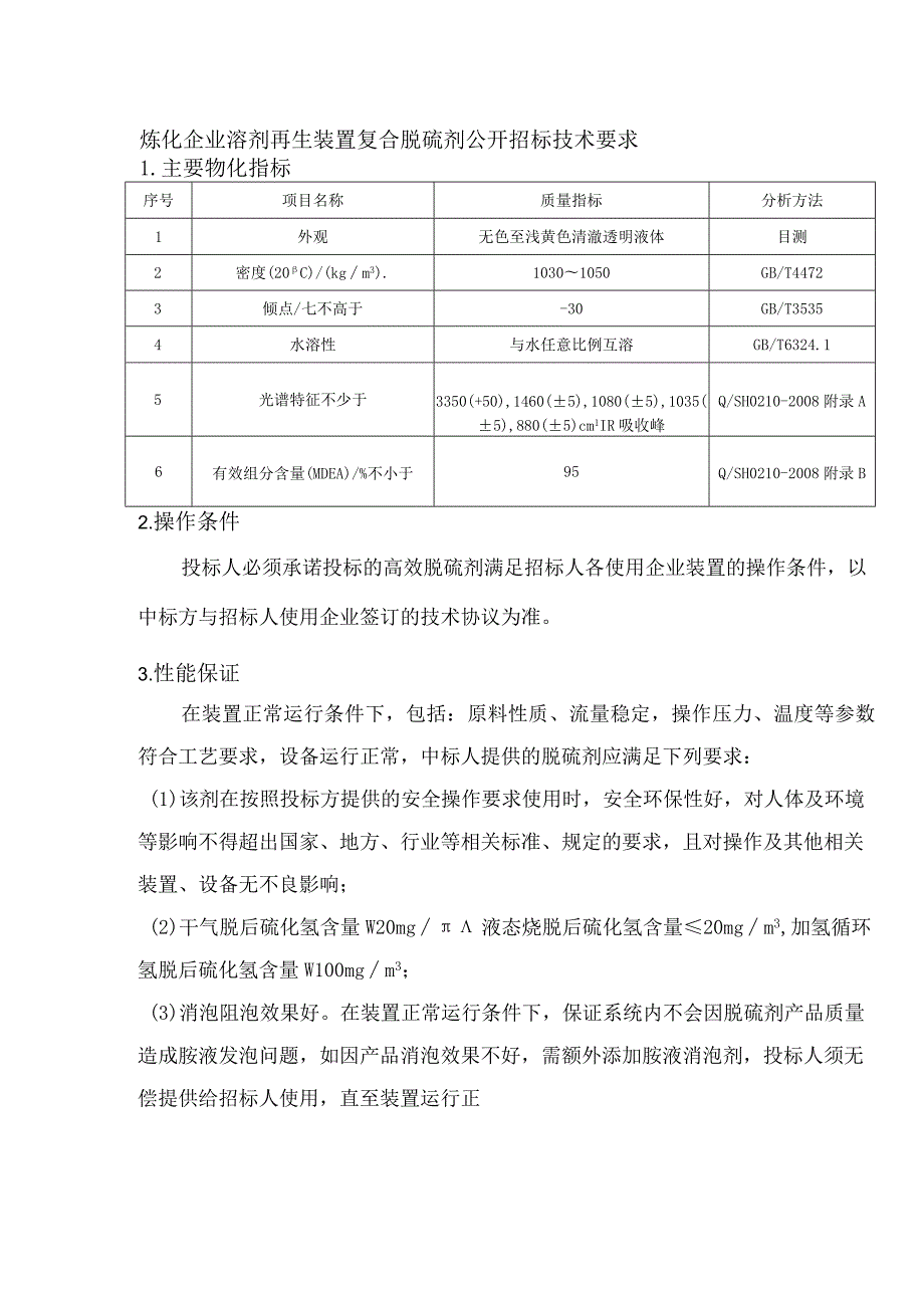 炼化企业溶剂再生装置复合脱硫剂公开招标技术要求.docx_第1页