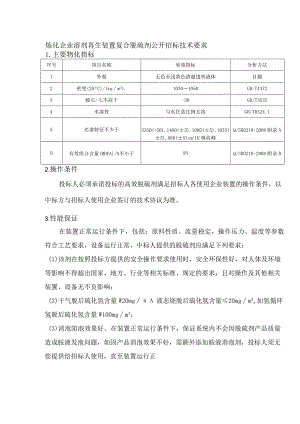 炼化企业溶剂再生装置复合脱硫剂公开招标技术要求.docx