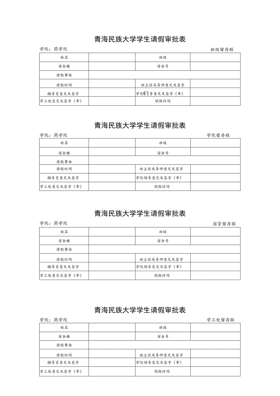 2023《青海民族大学学生请假审批表》（空表）.docx_第1页