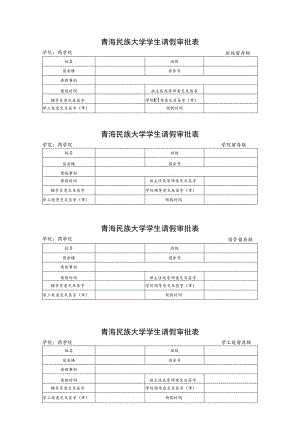 2023《青海民族大学学生请假审批表》（空表）.docx