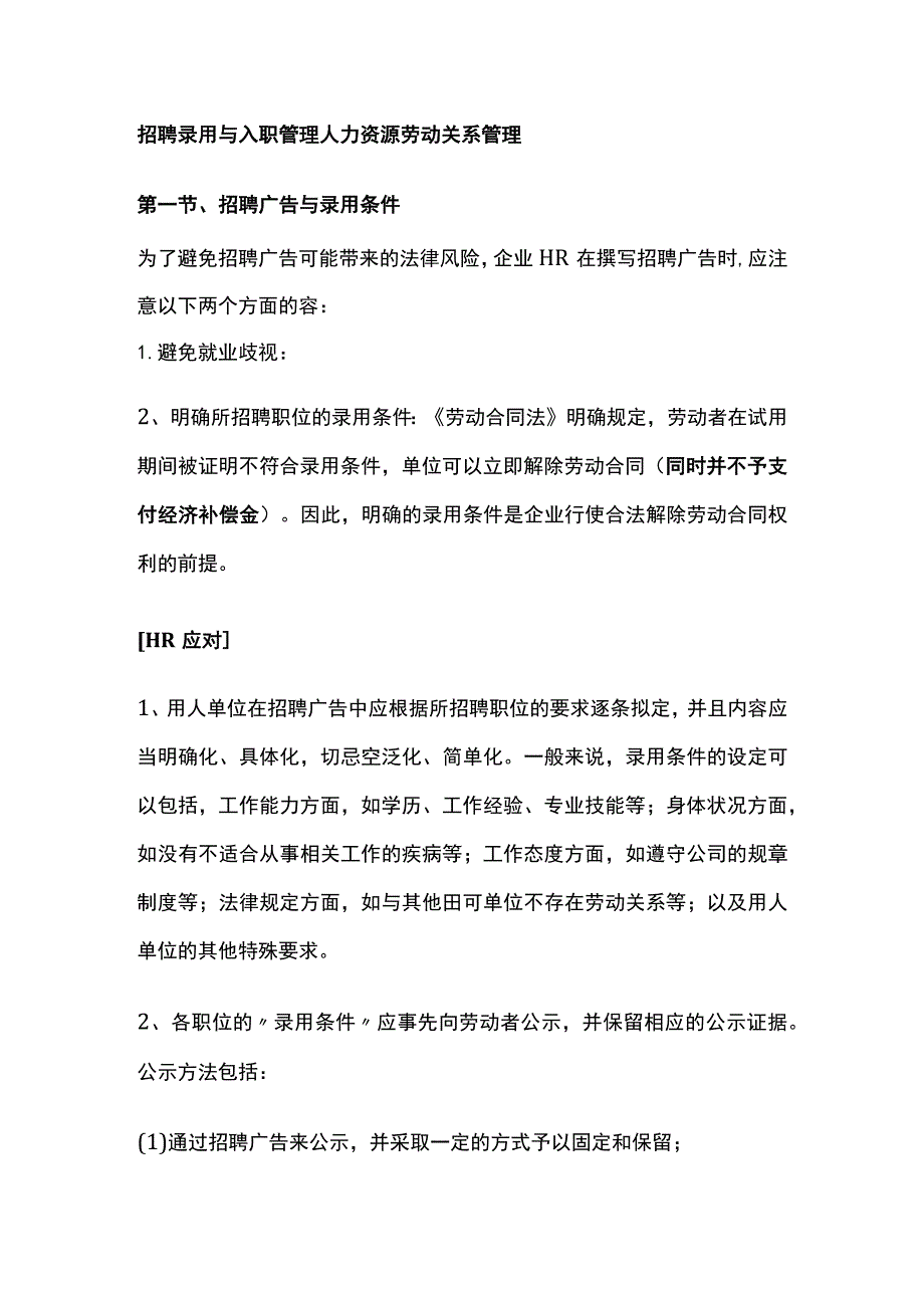 招聘录用与入职管理 人力资源劳动关系管理.docx_第1页