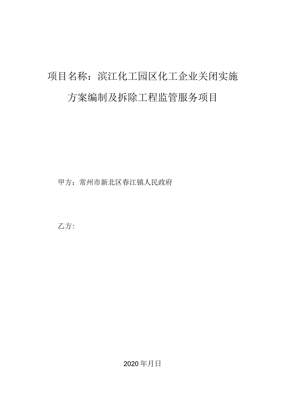 滨江化工园区化工企业关闭实施方案编制及拆除工程监管服务项目.docx_第1页