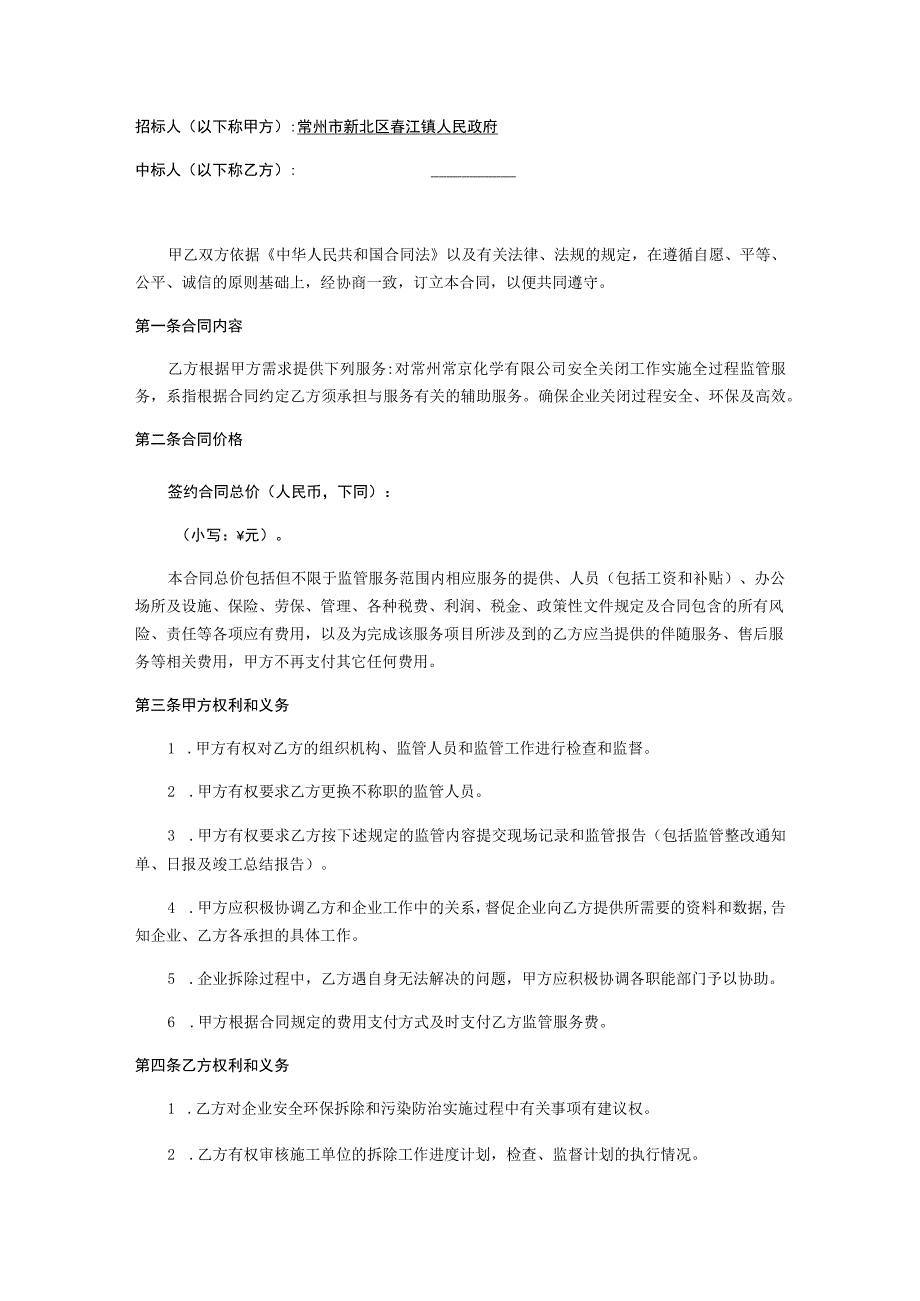 滨江化工园区化工企业关闭实施方案编制及拆除工程监管服务项目.docx_第2页