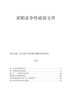 幼儿园户外游戏区域提升改造项目招标文件.docx