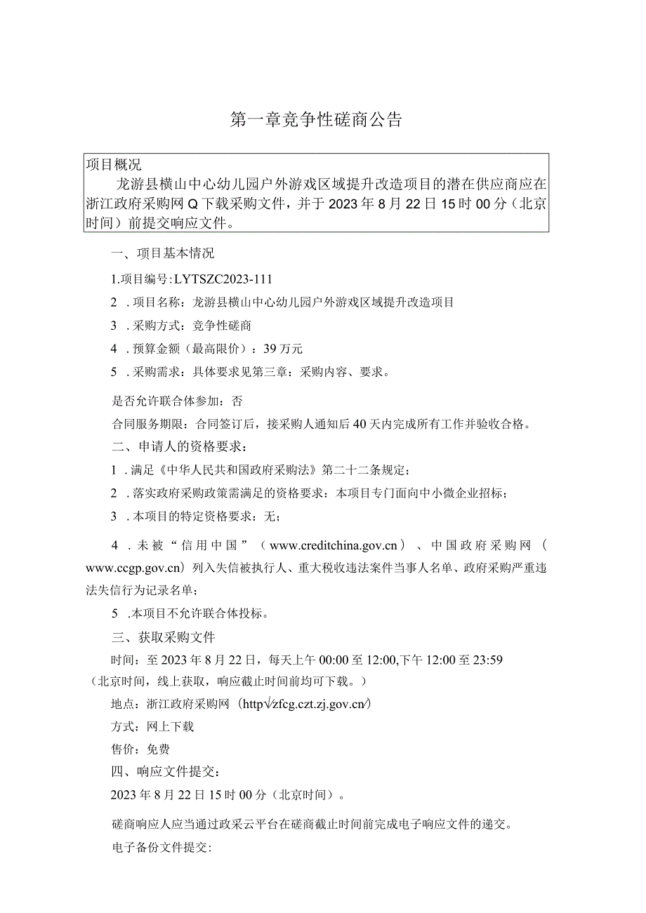 幼儿园户外游戏区域提升改造项目招标文件.docx_第2页