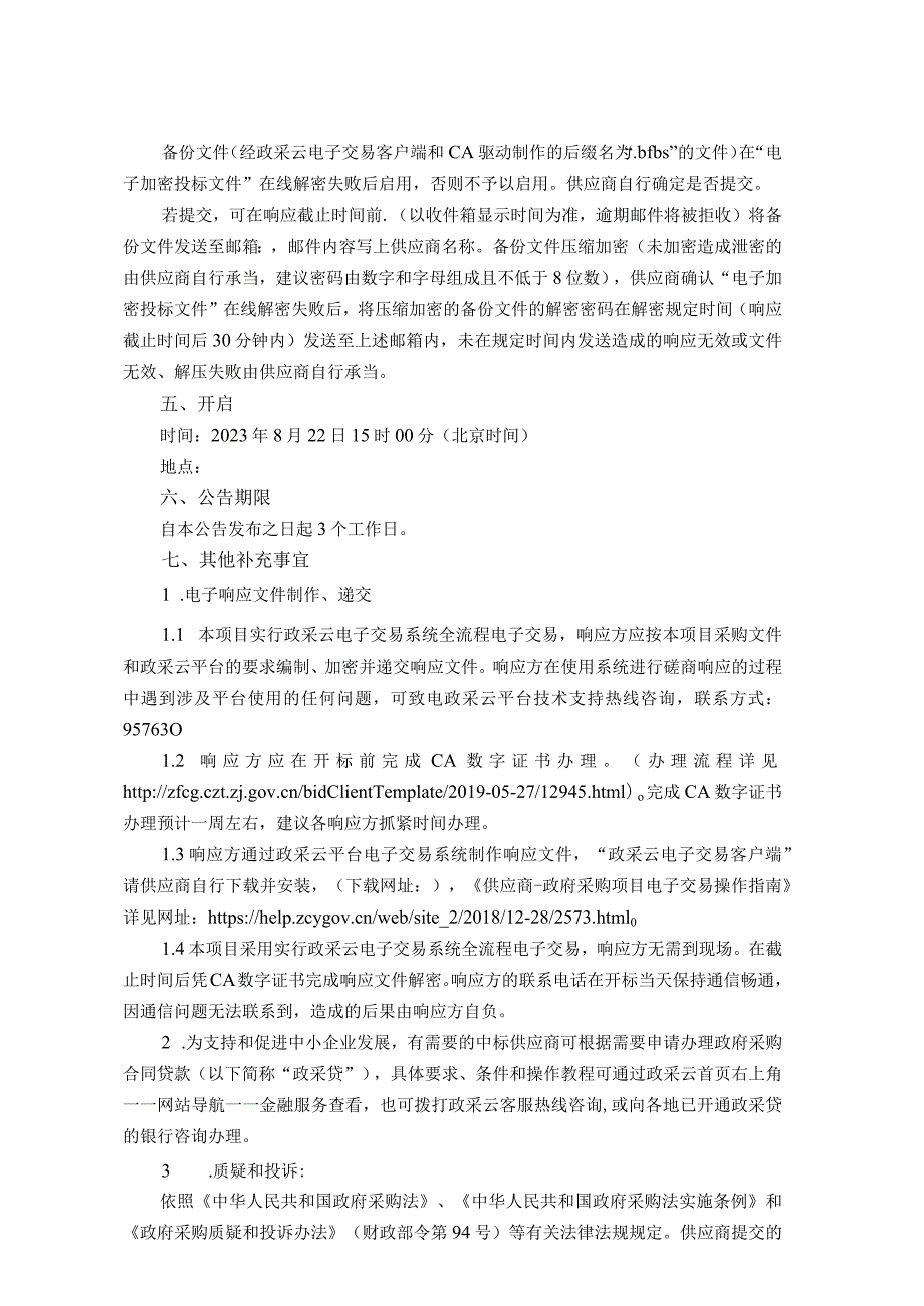 幼儿园户外游戏区域提升改造项目招标文件.docx_第3页