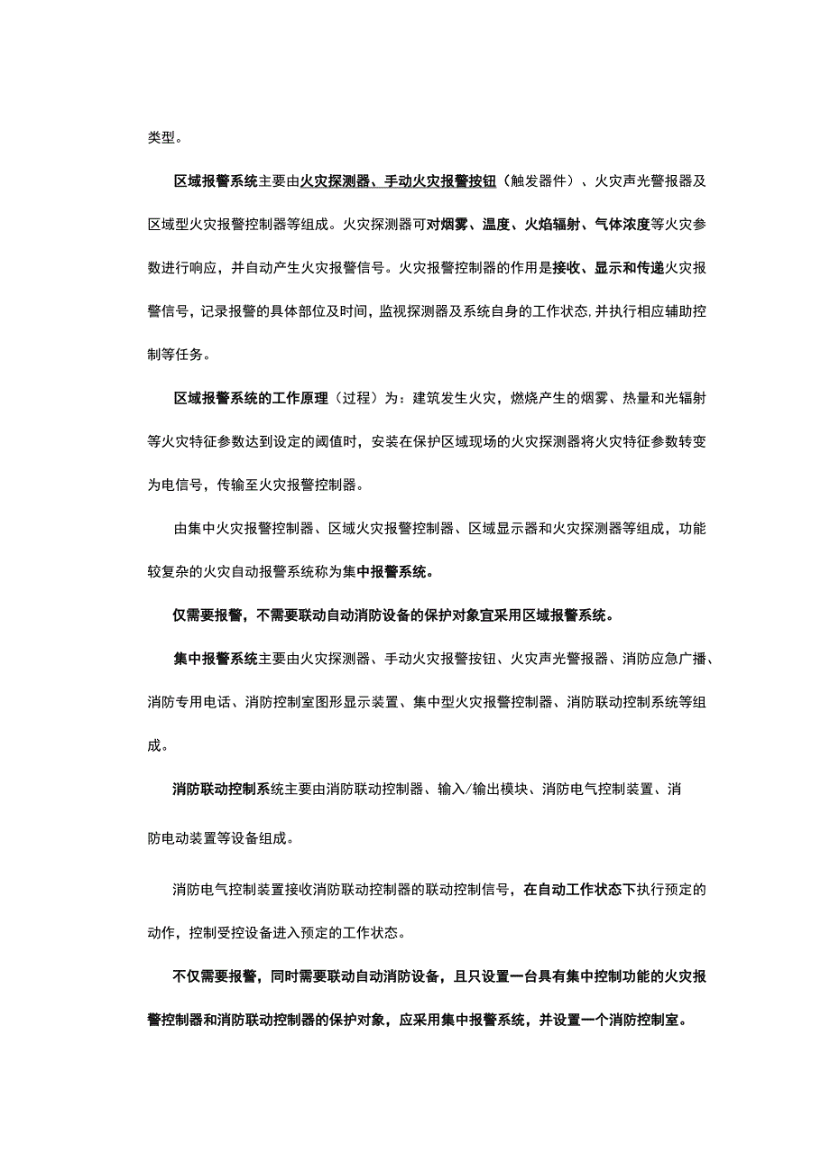 火灾自动报警系统基本知识及易错题解析全考点.docx_第3页