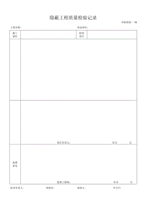 隐蔽工程质量检验记录.docx