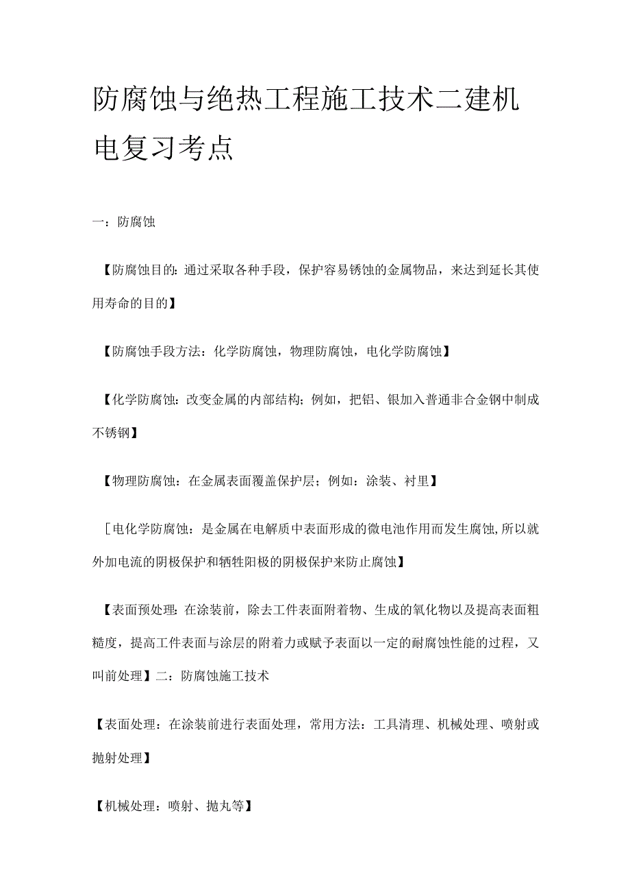 防腐蚀与绝热工程施工技术 二建机电复习考点.docx_第1页