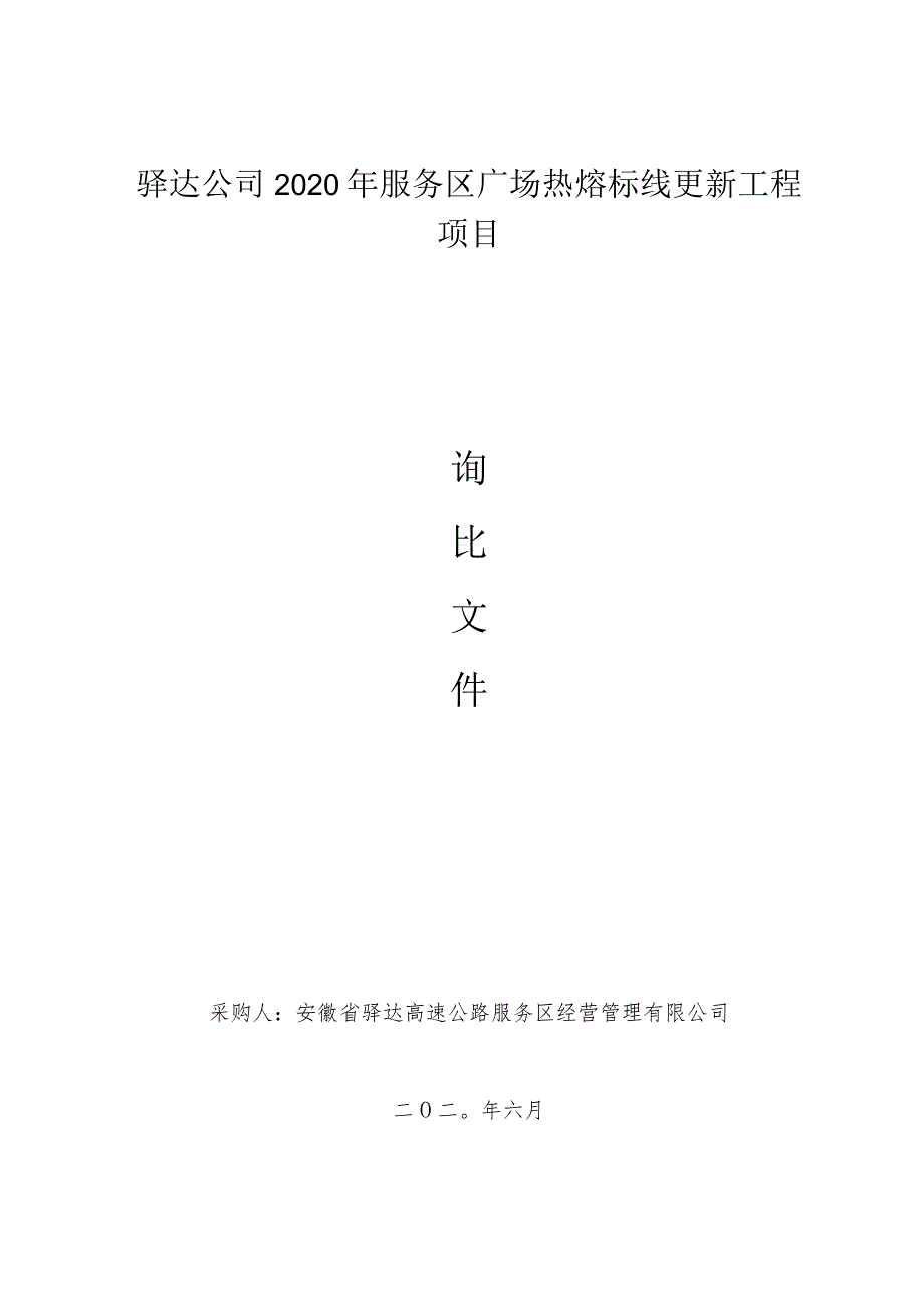 驿达公司2020年服务区广场热熔标线更新工程项目.docx_第1页