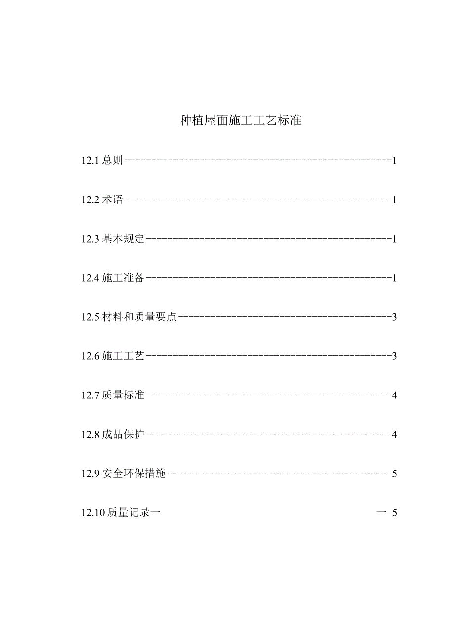 种植屋面施工工艺与质量标准封面、目录.docx_第2页