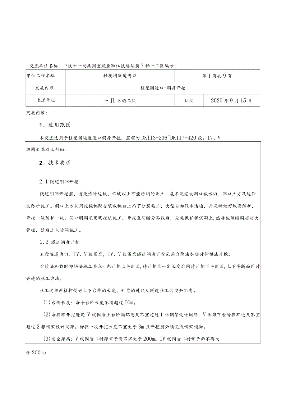 桂花园隧道进口洞身开挖技术交底0.13.docx_第1页