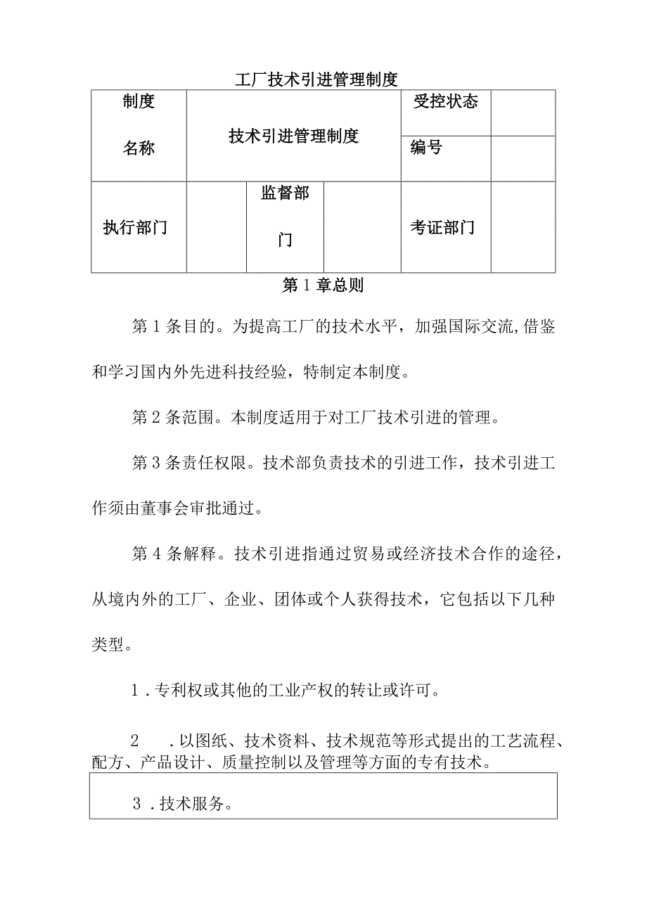 工厂技术引进管理制度.docx_第1页