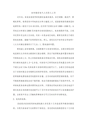 如何做好电气火灾防火工作.docx